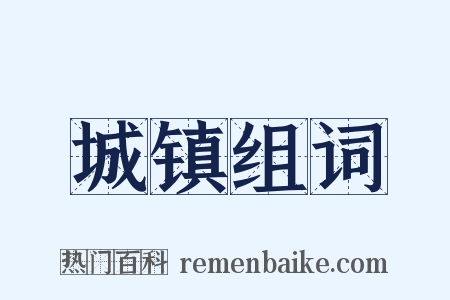 城镇组词是什么意思的图片